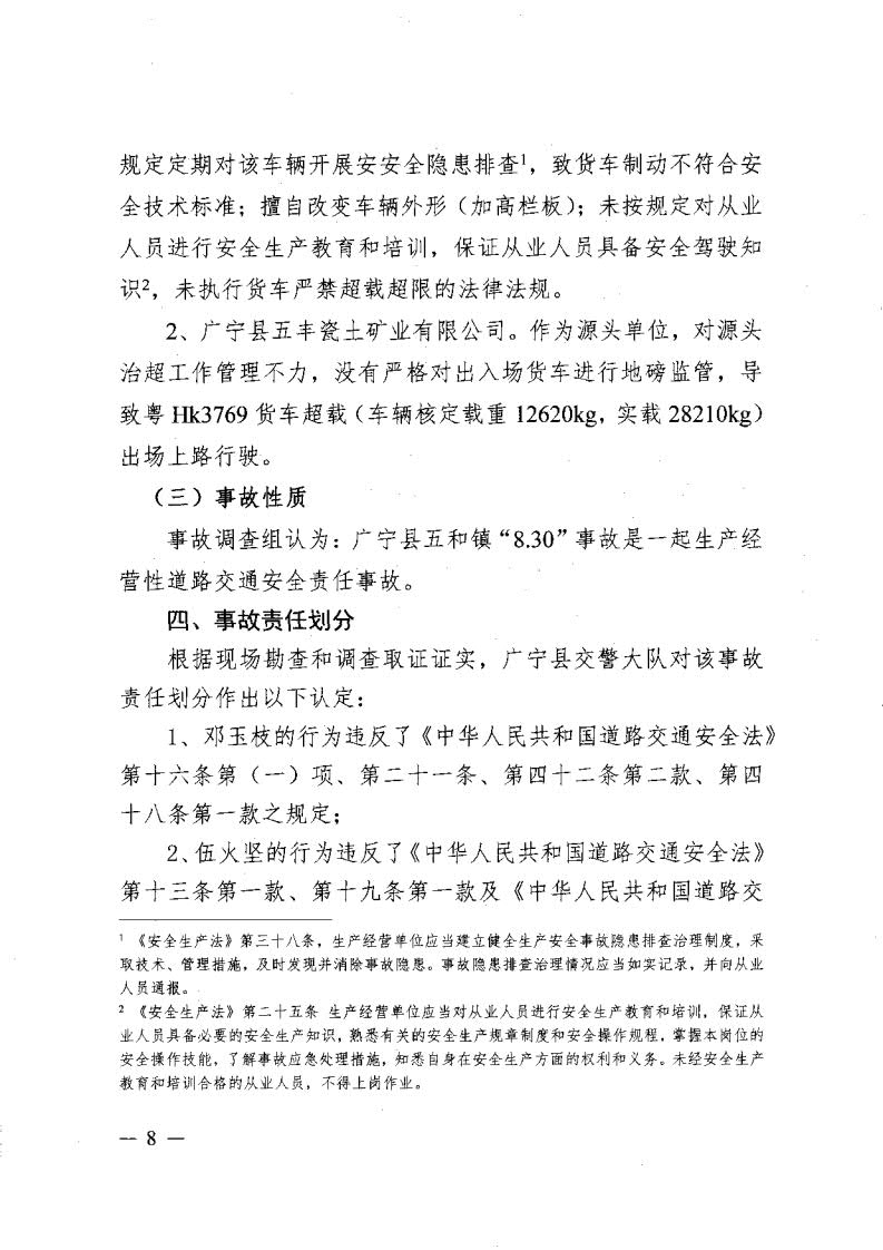 廣寧縣人民政府關(guān)于對五和“8&middot;30”道路交通事故調(diào)查報告的批復_10.jpg